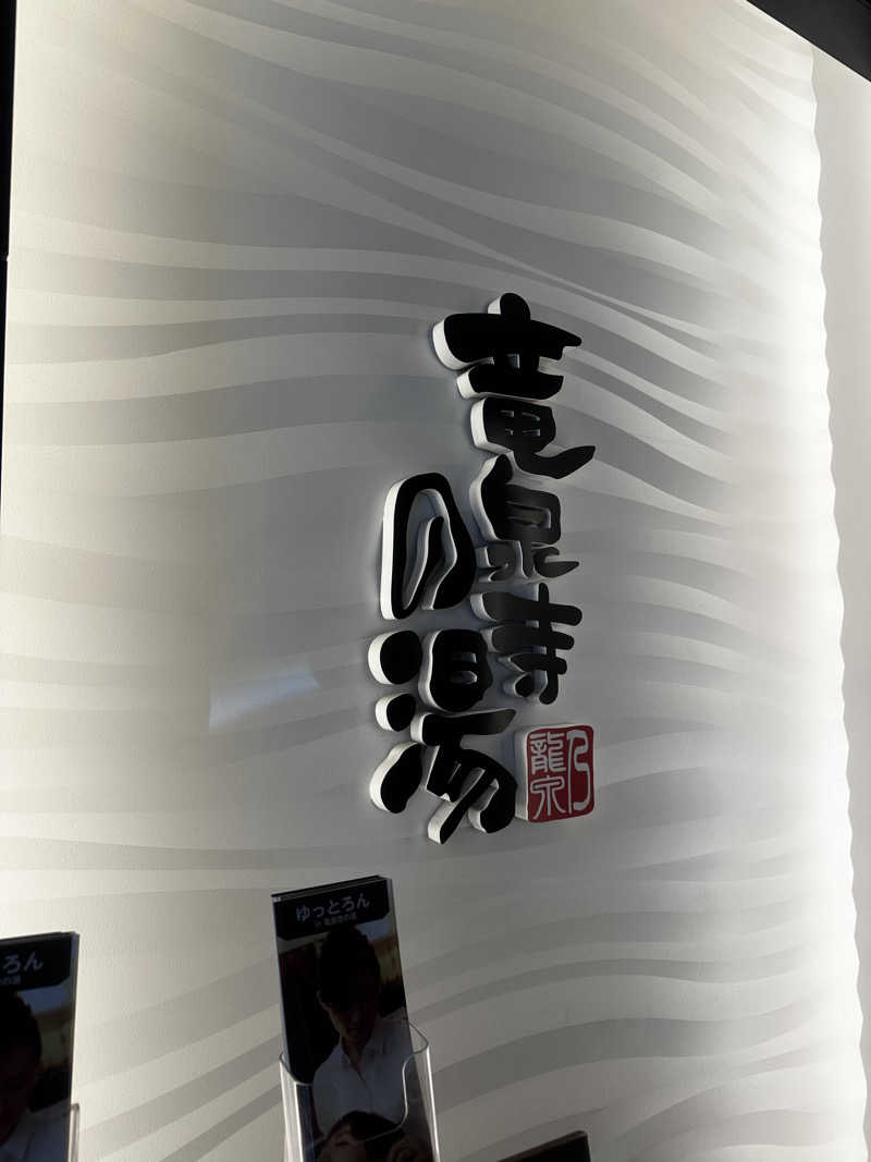 Nmさんの竜泉寺の湯 草加谷塚店のサ活写真