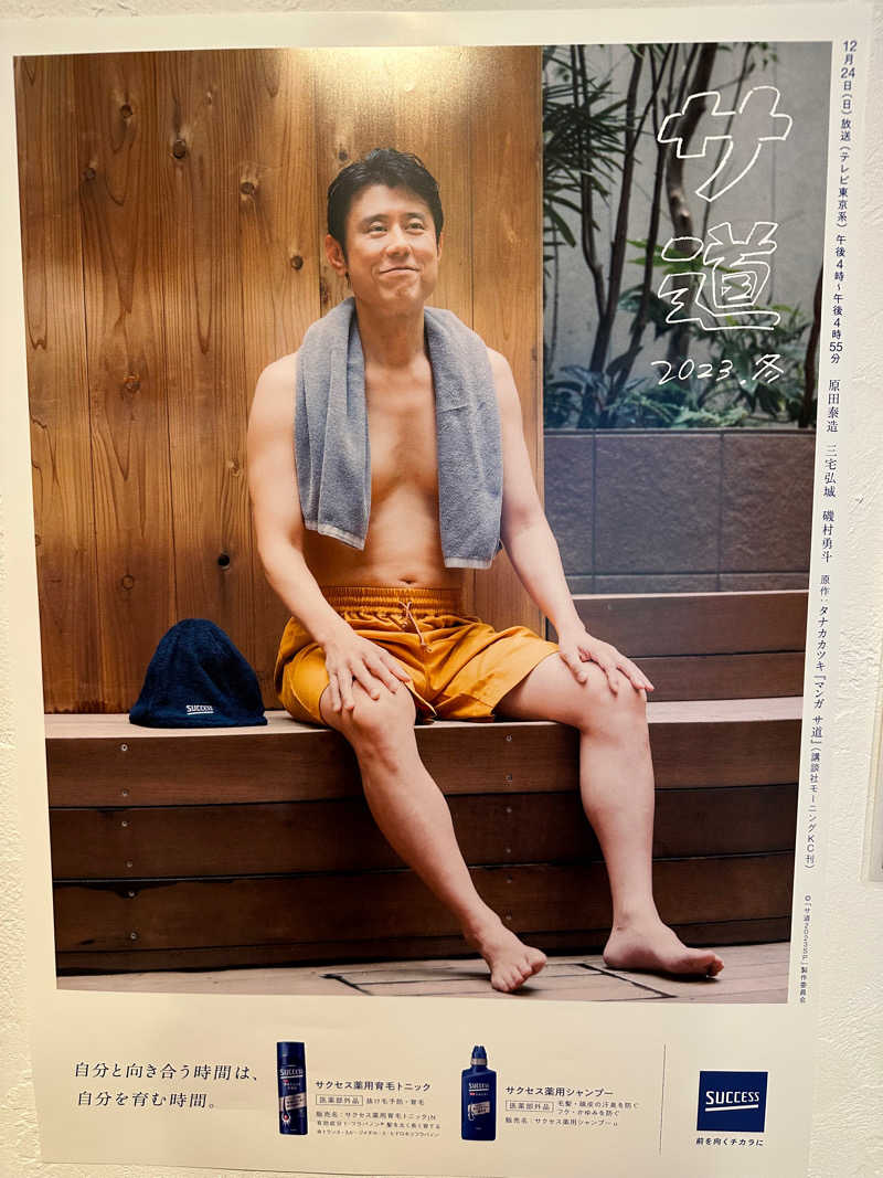 ゆうてぃんさんのウェルビー栄のサ活写真