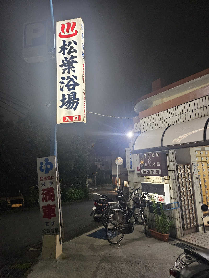 The Notorious P.U.Gさんの松葉浴場のサ活写真