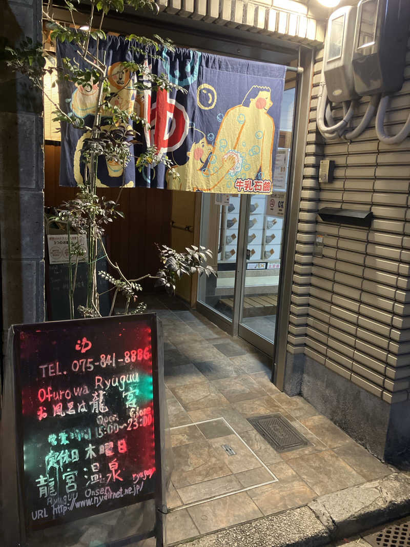 kikureさんの龍宮温泉のサ活写真