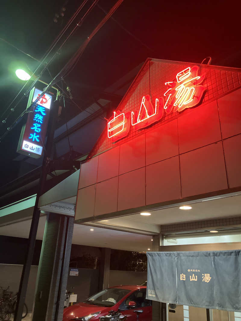 kikureさんの白山湯 高辻店のサ活写真