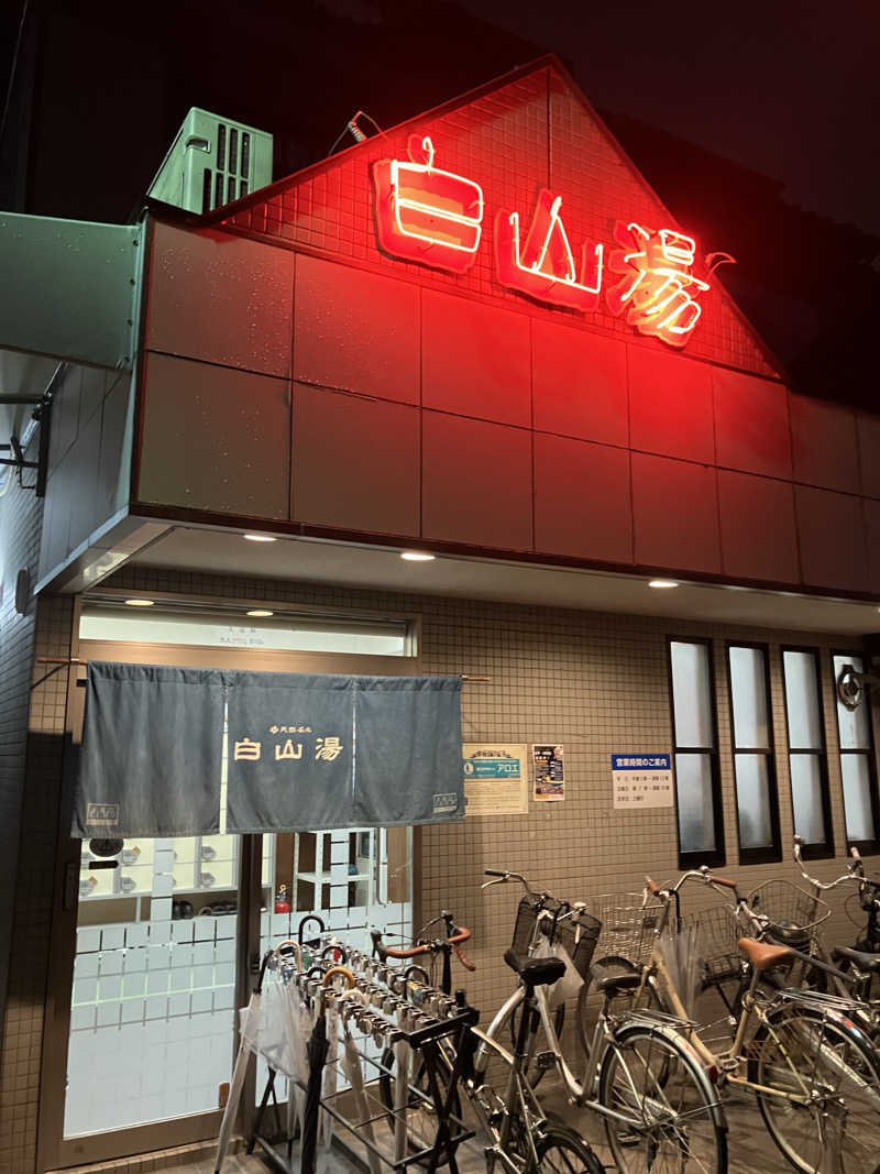 kikureさんの白山湯 高辻店のサ活写真