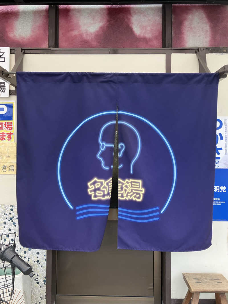 kikureさんの名倉湯のサ活写真