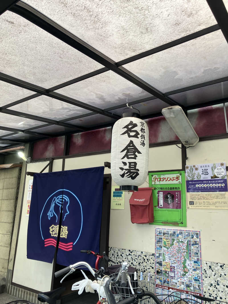 kikureさんの名倉湯のサ活写真
