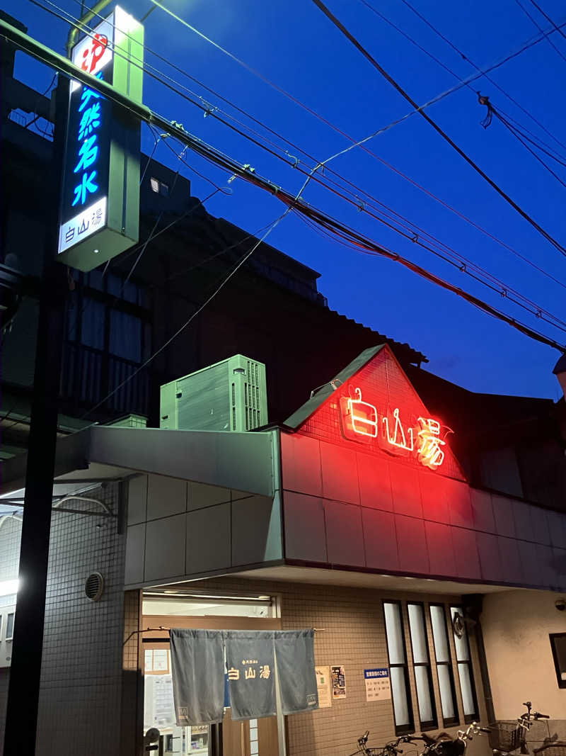 kikureさんの白山湯 高辻店のサ活写真