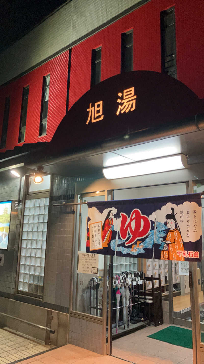 kikureさんの旭湯のサ活写真