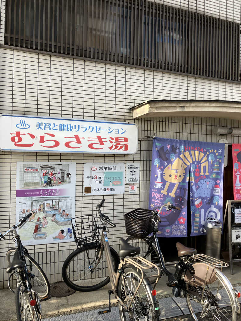 kikureさんのむらさき湯のサ活写真