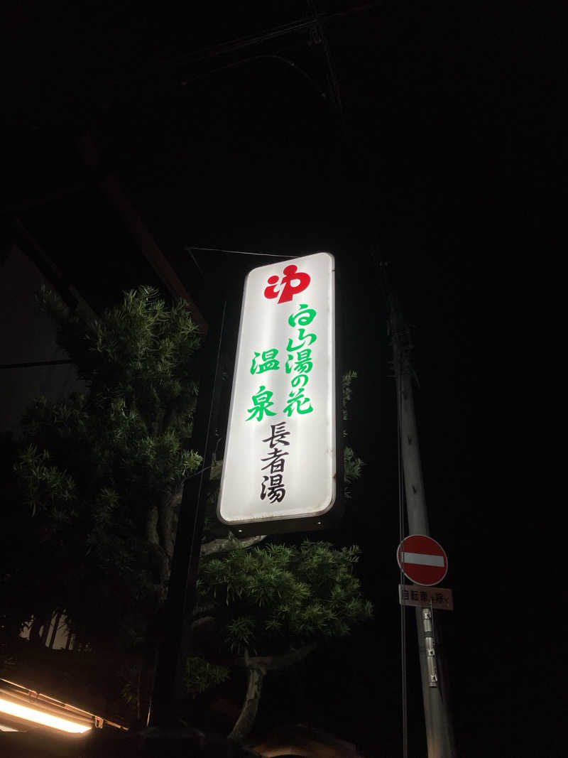 kikureさんの白山湯の花温泉 長者湯のサ活写真