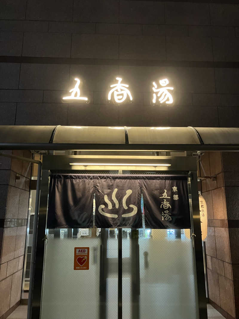kikureさんの五香湯のサ活写真