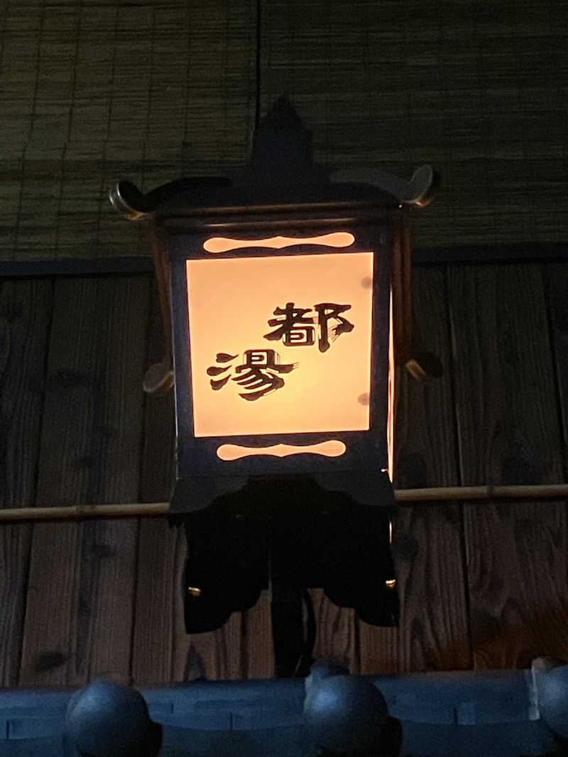 kikureさんの都湯-島原-のサ活写真
