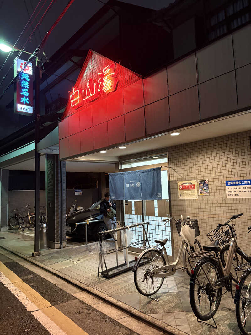 kikureさんの白山湯 高辻店のサ活写真