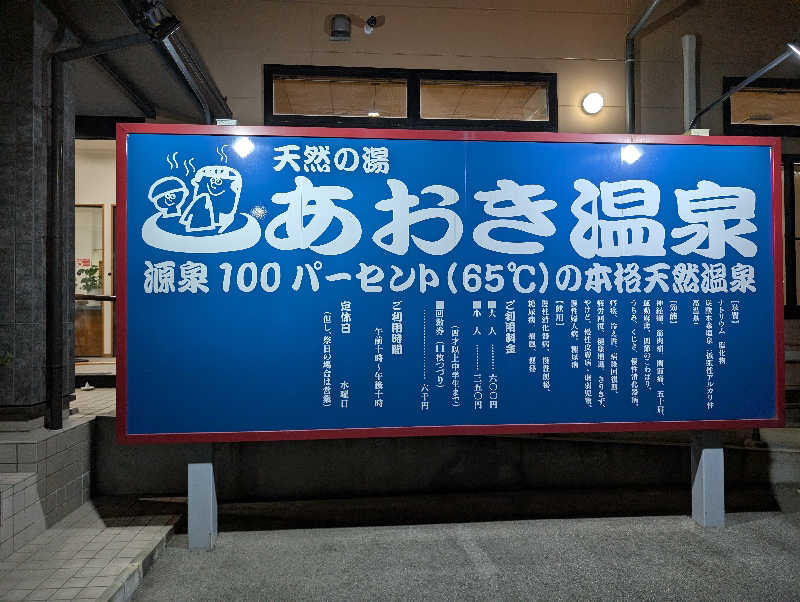 おりょりょさんの天然の湯 あおき温泉のサ活写真