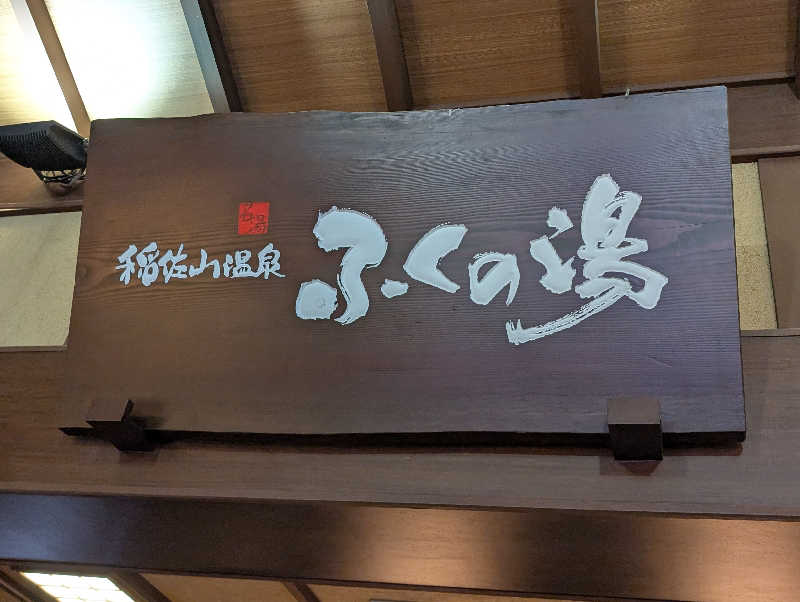 おりょりょさんの稲佐山温泉ふくの湯のサ活写真