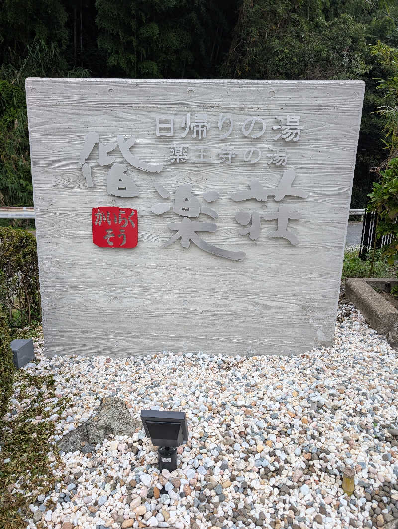 おりょりょさんの日帰りの湯  薬王寺の湯 漢方薬湯 偕楽荘のサ活写真