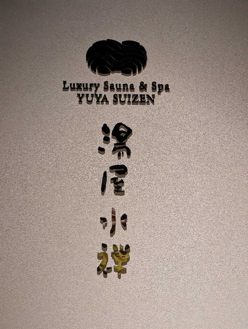 おりょりょさんの湯屋 水禅 Luxury Sauna & Spa(松屋別館)のサ活写真