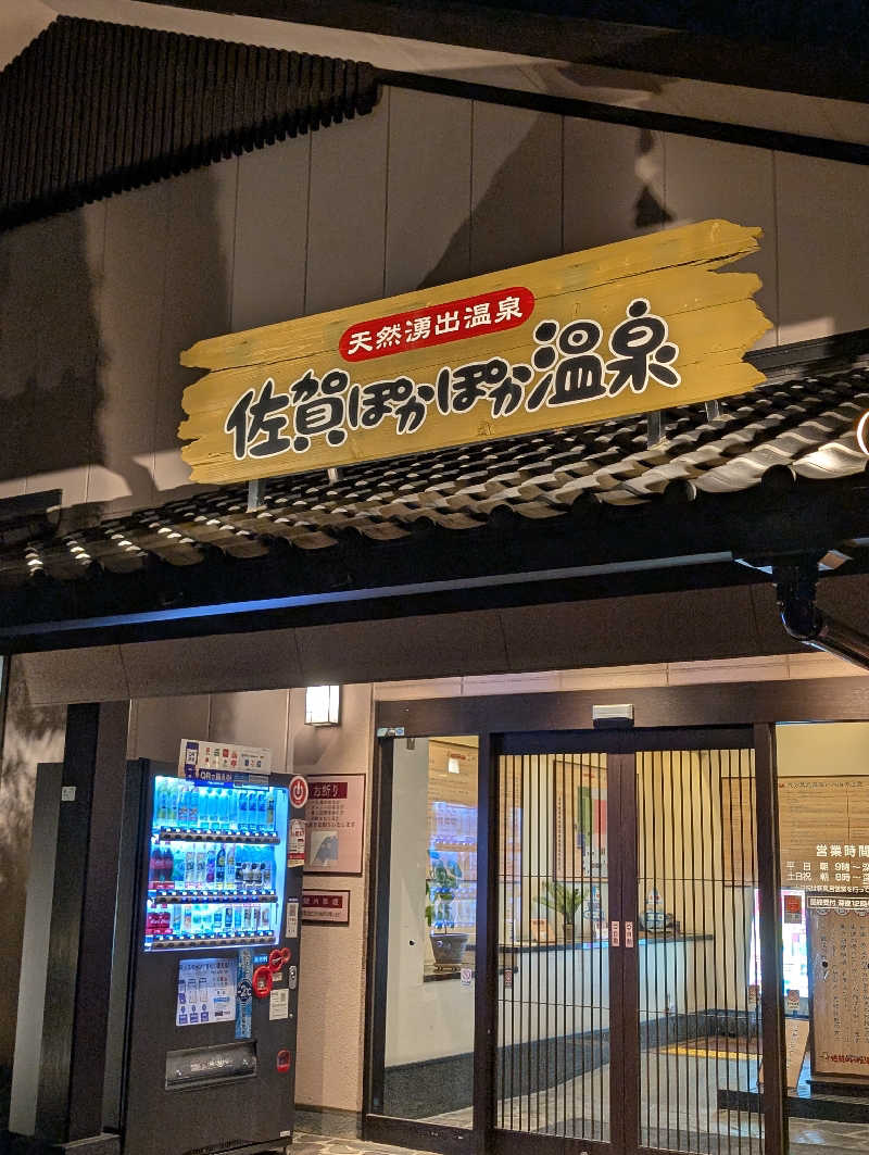 おりょりょさんの佐賀ぽかぽか温泉のサ活写真