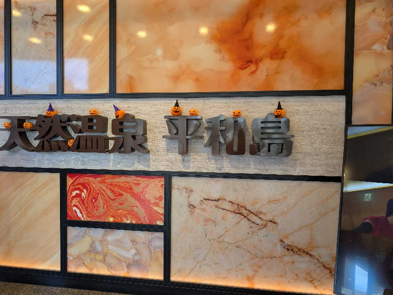 おりょりょさんの天然温泉 平和島のサ活写真