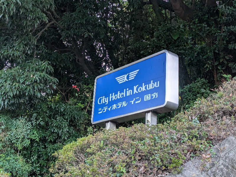 おりょりょさんのシティホテルイン国分 城山温泉のサ活写真