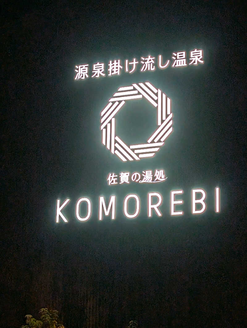 おりょりょさんの佐賀の湯処 KOMOREBIのサ活写真