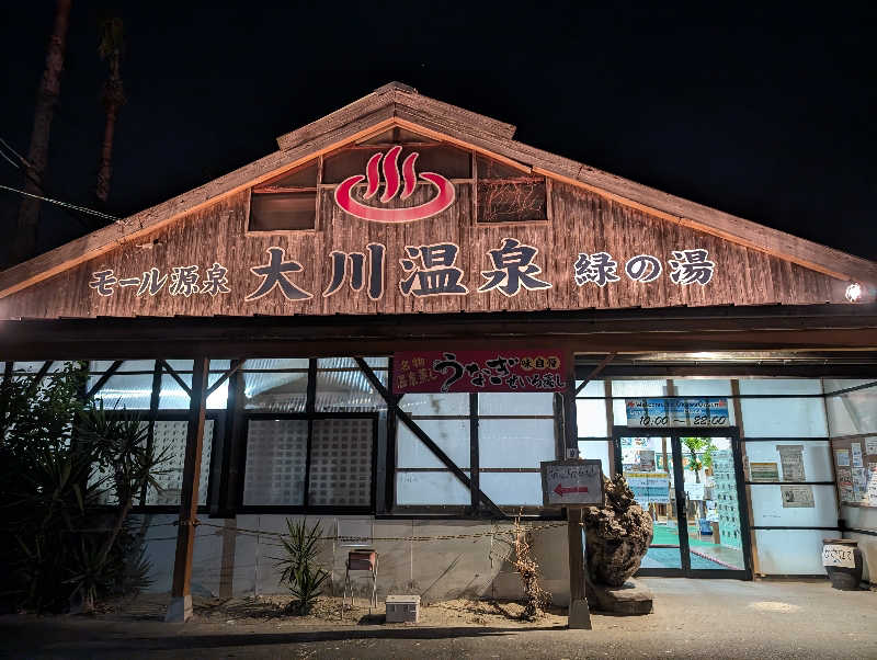 おりょりょさんの大川温泉 貴肌美人 緑の湯のサ活写真