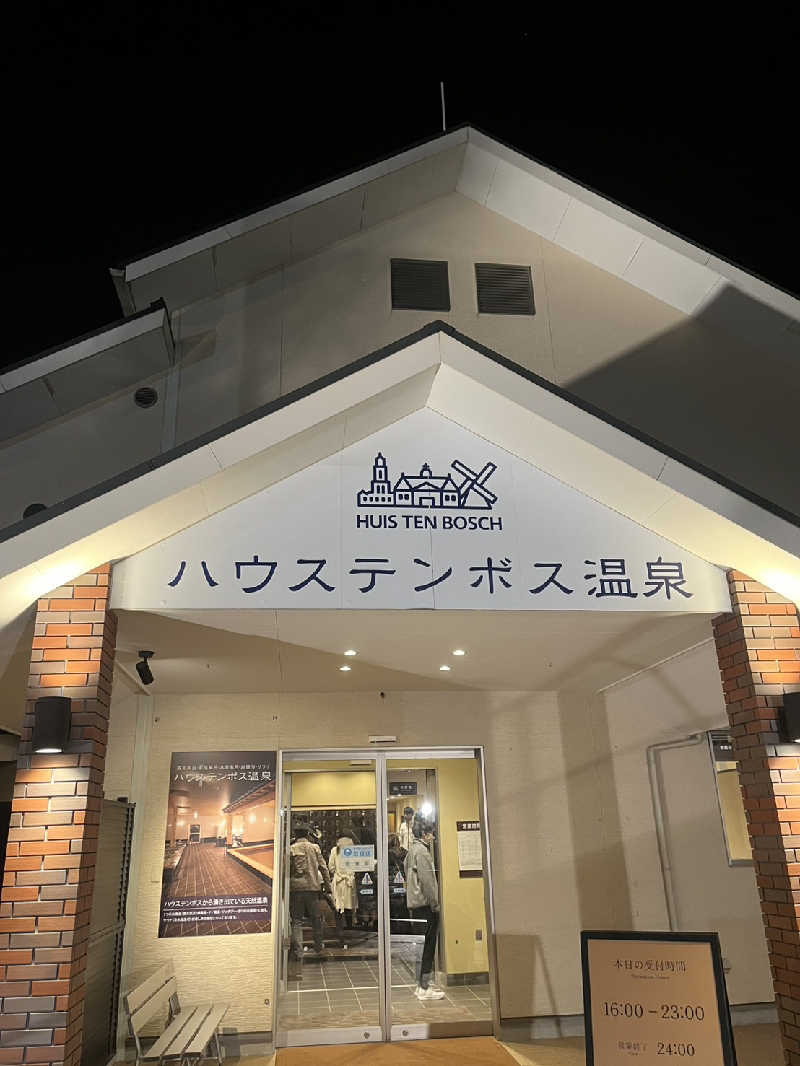 おりょりょさんのハウステンボス温泉のサ活写真