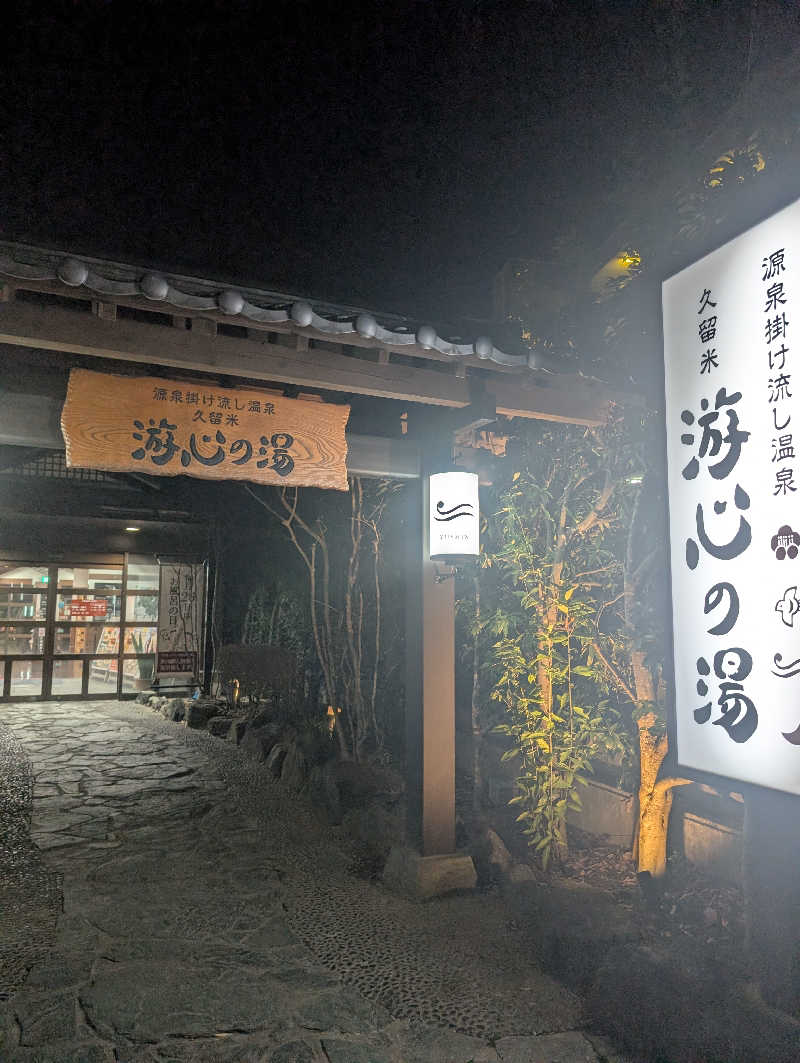 おりょりょさんの源泉掛け流し温泉久留米 游心の湯のサ活写真