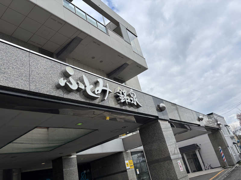 こうへいさんのふとみ銘泉 万葉の湯のサ活写真