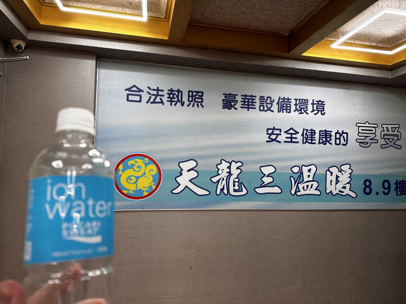 ふくまるさんの天龍三温暖のサ活写真