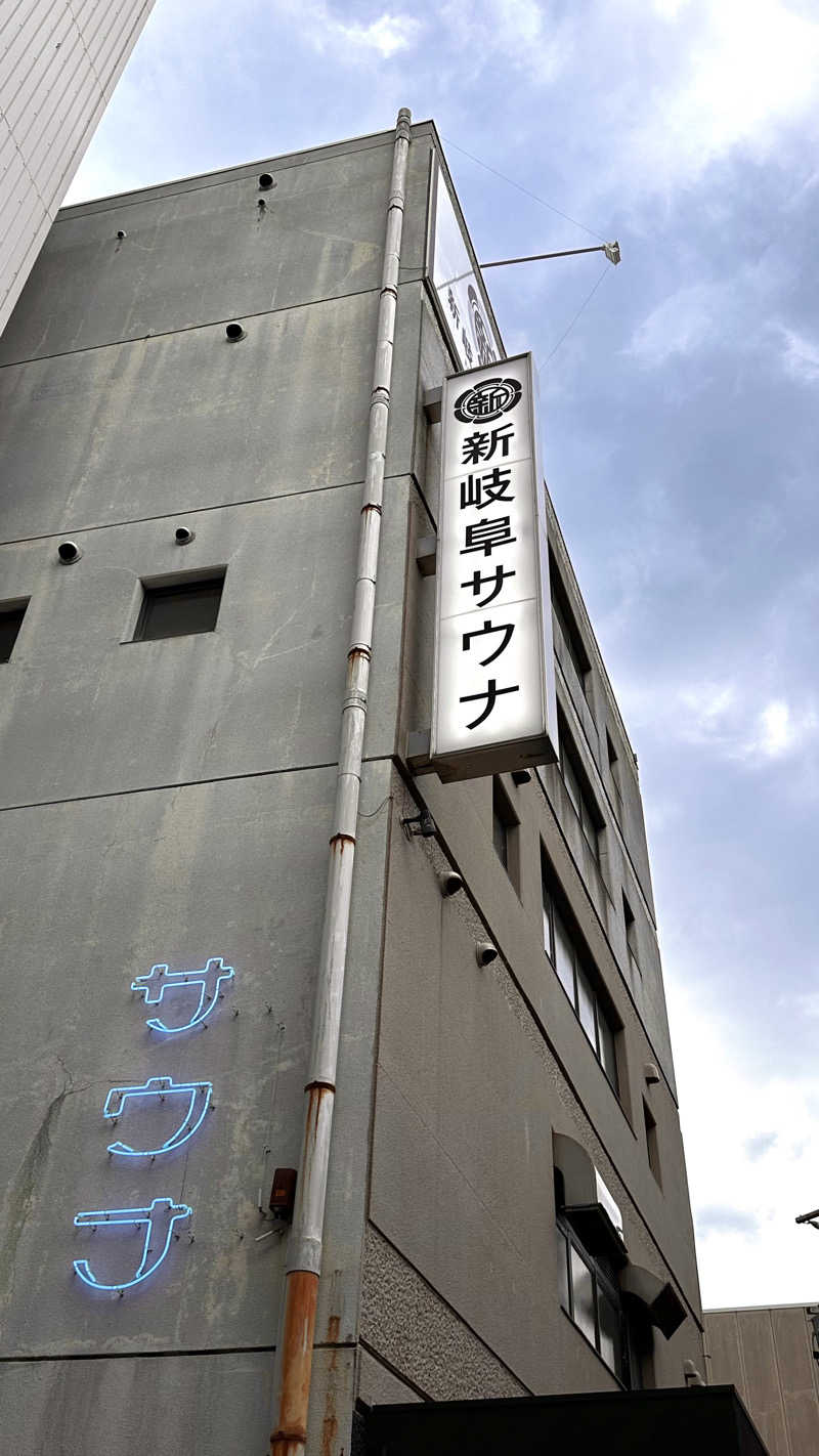 ふくまるさんの新岐阜サウナのサ活写真