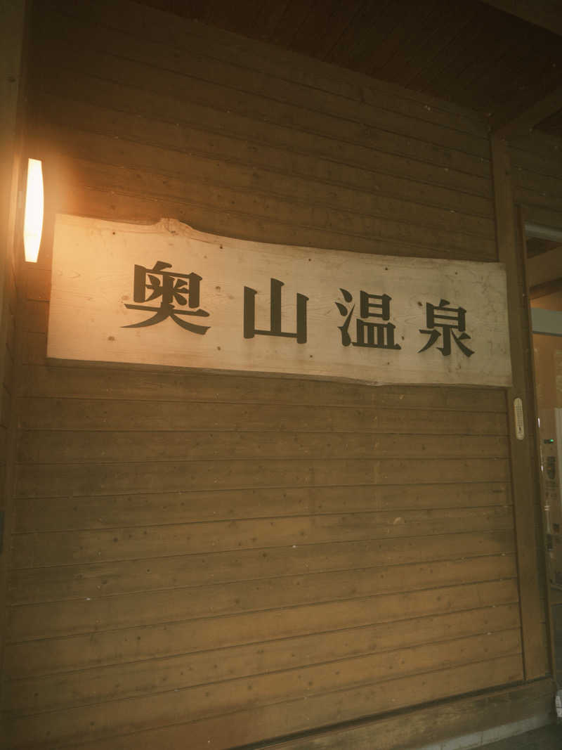 ふくまるさんの奥山温泉のサ活写真