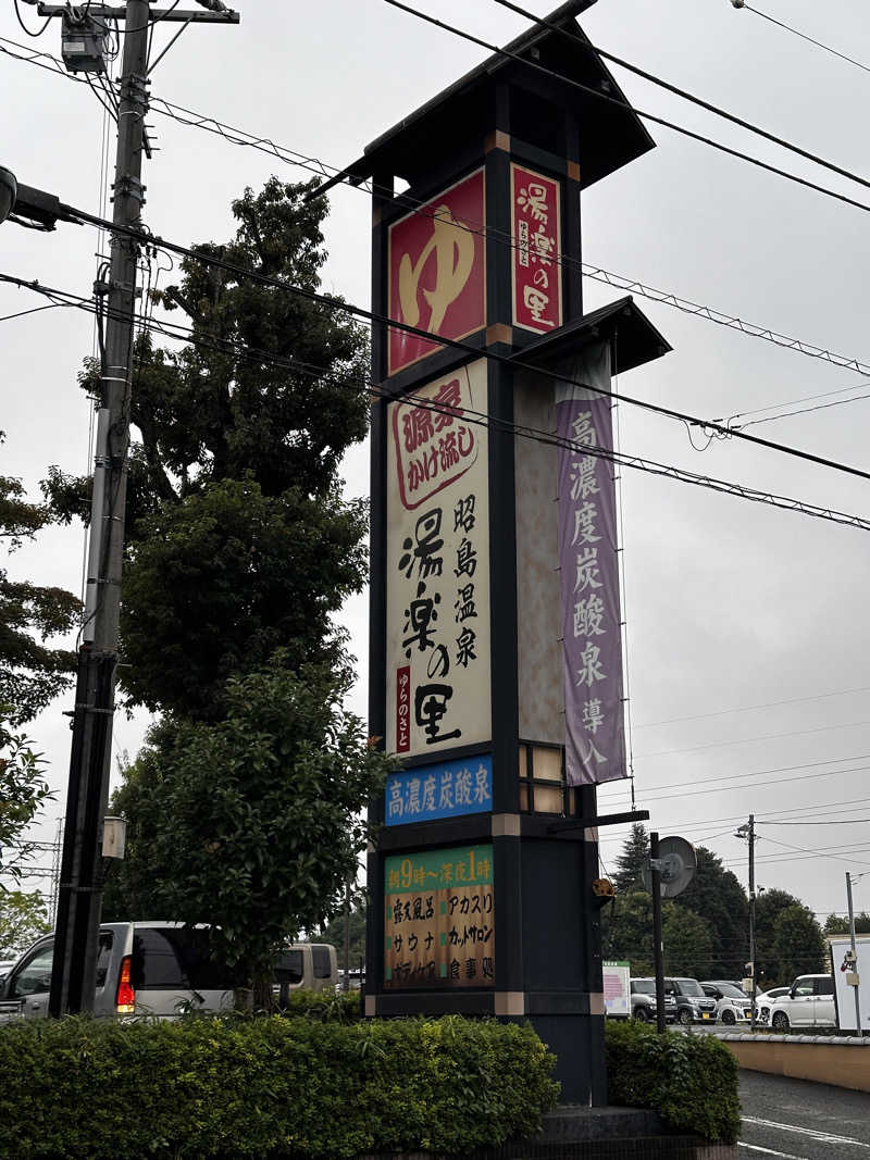 ふくまるさんの昭島温泉 湯楽の里のサ活写真