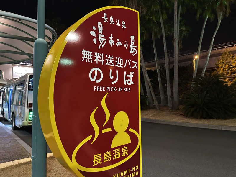 ふくまるさんの長島温泉 湯あみの島のサ活写真