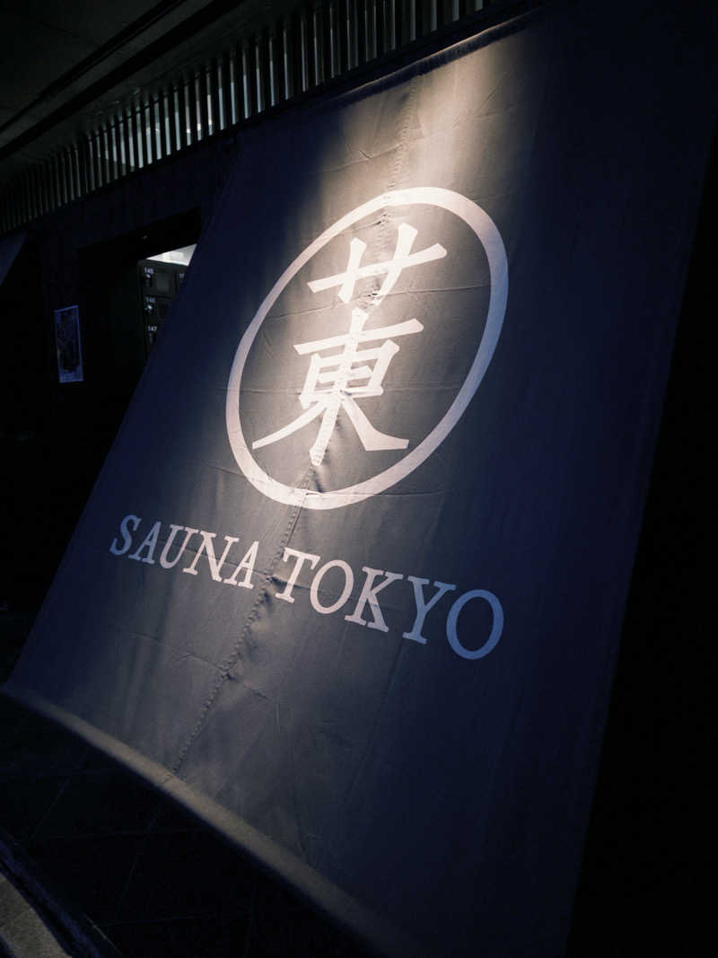 ふくまるさんのサウナ東京 (Sauna Tokyo)のサ活写真