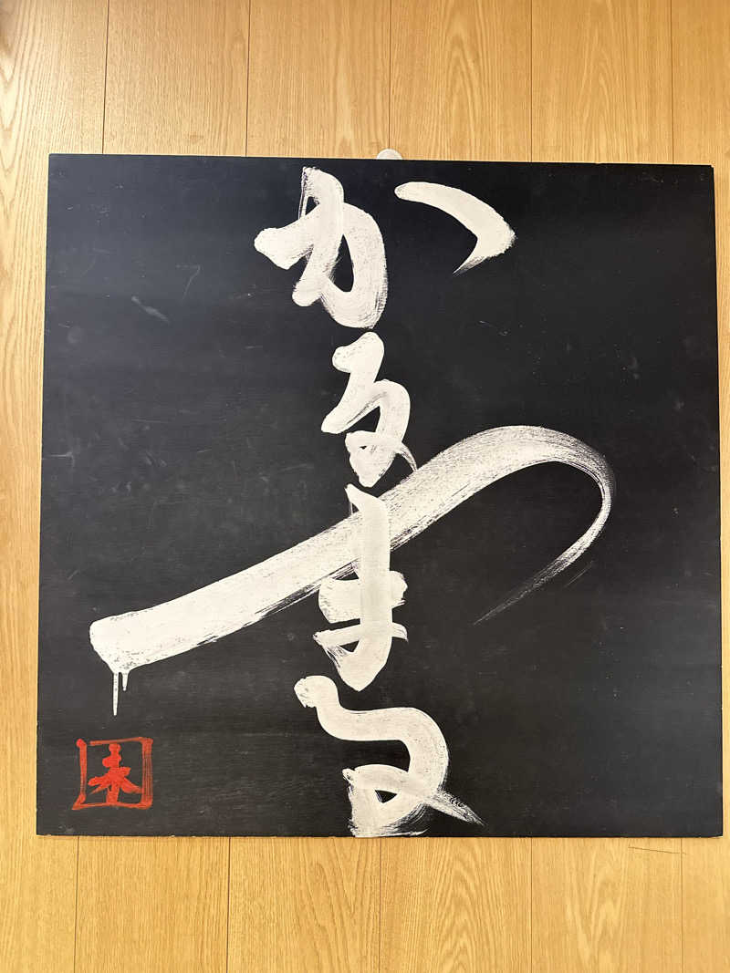 ふくまるさんのサウナ&ホテル かるまる池袋のサ活写真