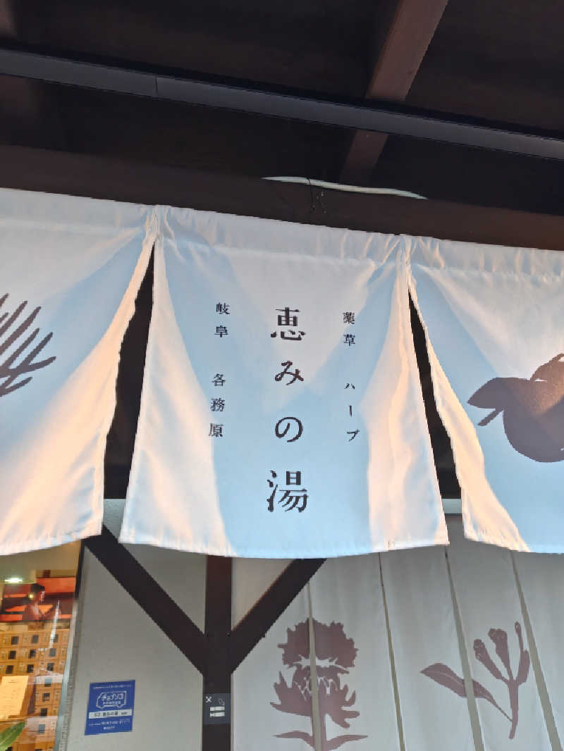 ふくながああああさんの岐阜各務原 恵みの湯のサ活写真