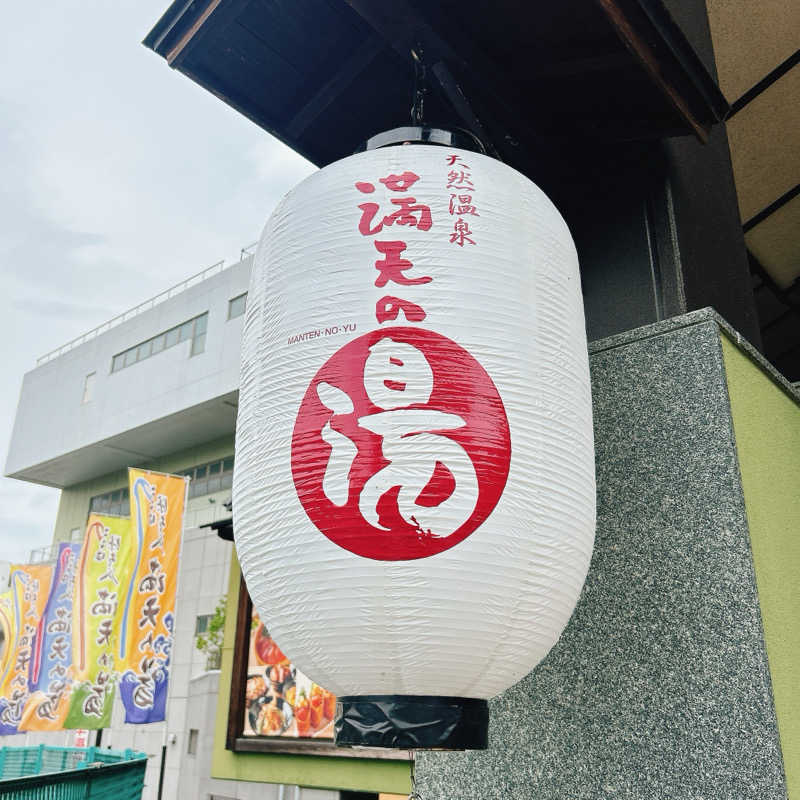 ぼんじりはタレさんの天然温泉 満天の湯のサ活写真