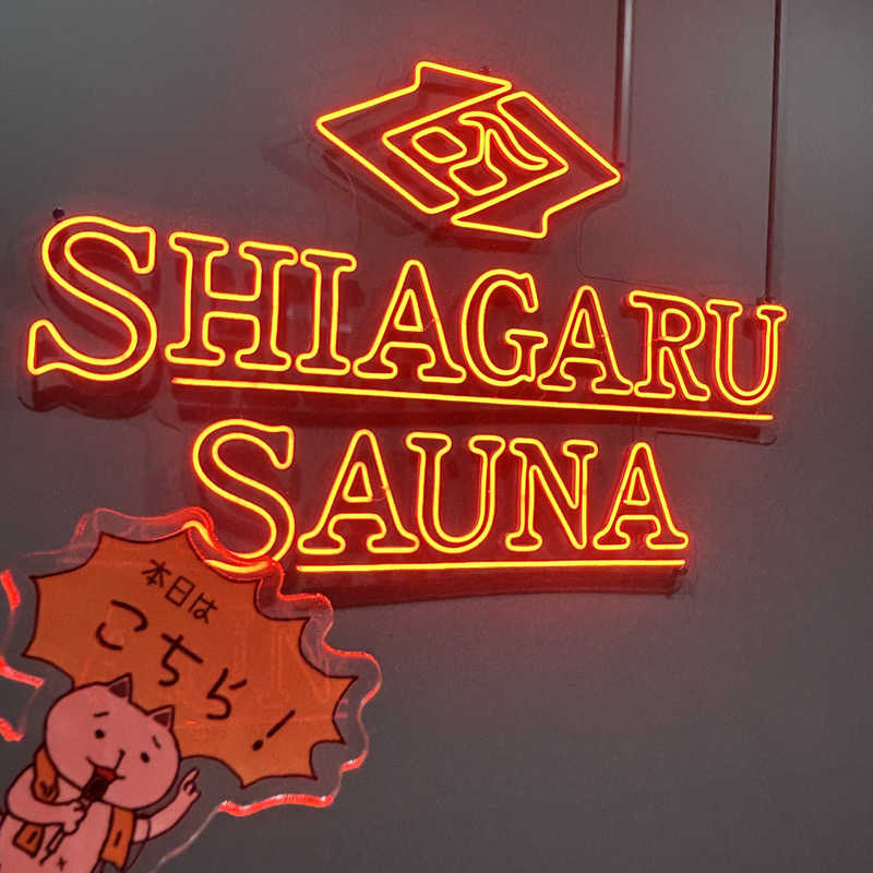 ぼんじりはタレさんのSHIAGARU SAUNA 福岡 天神のサ活写真