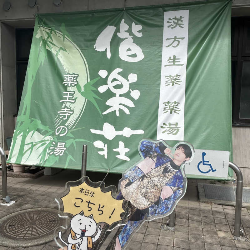 ぼんじりはタレさんの日帰りの湯  薬王寺の湯 漢方薬湯 偕楽荘のサ活写真