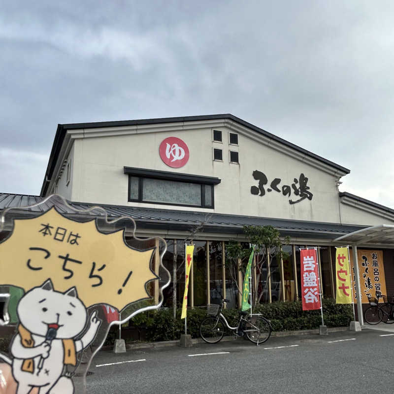 ぼんじりはタレさんのふくの湯 春日店のサ活写真