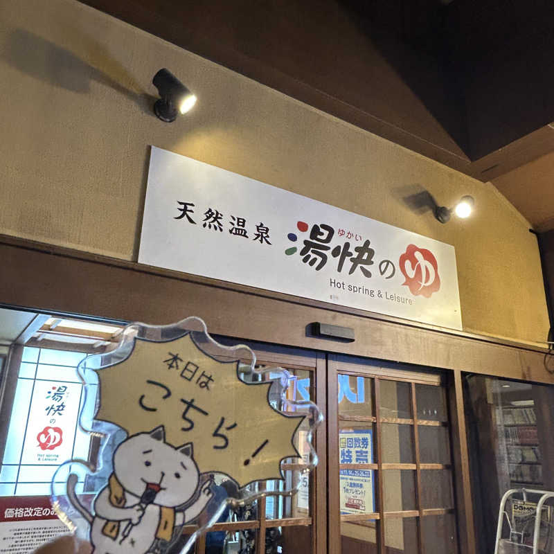 ぼんじりはタレさんの湯快のゆ 寝屋川店のサ活写真