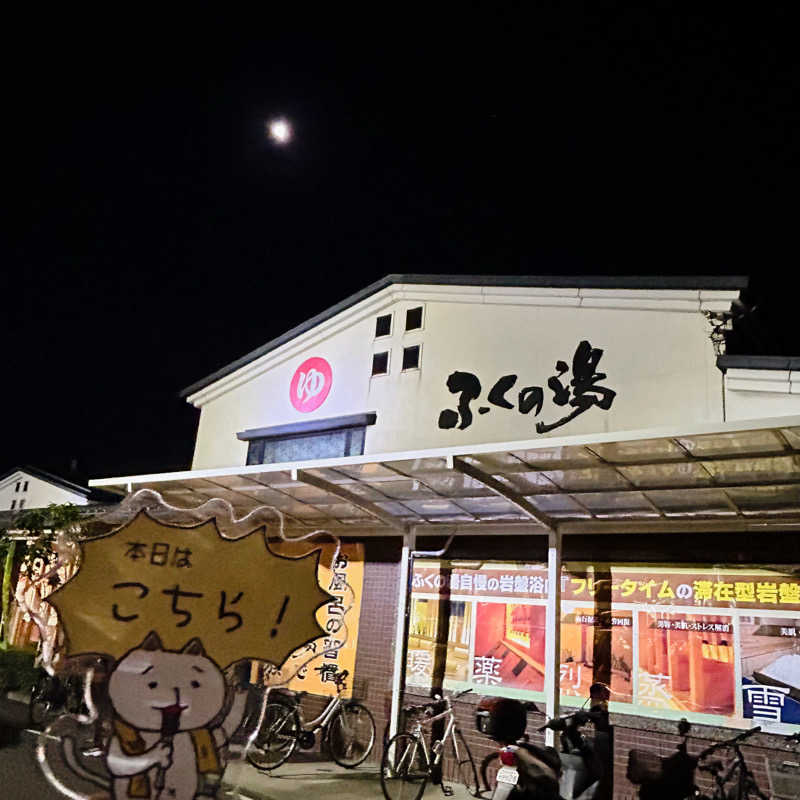 ぼんじりはタレさんのふくの湯 春日店のサ活写真