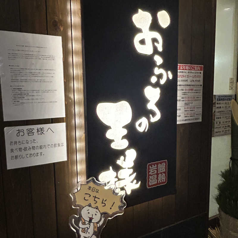 ぼんじりはタレさんのおふろの王様 大井町店のサ活写真