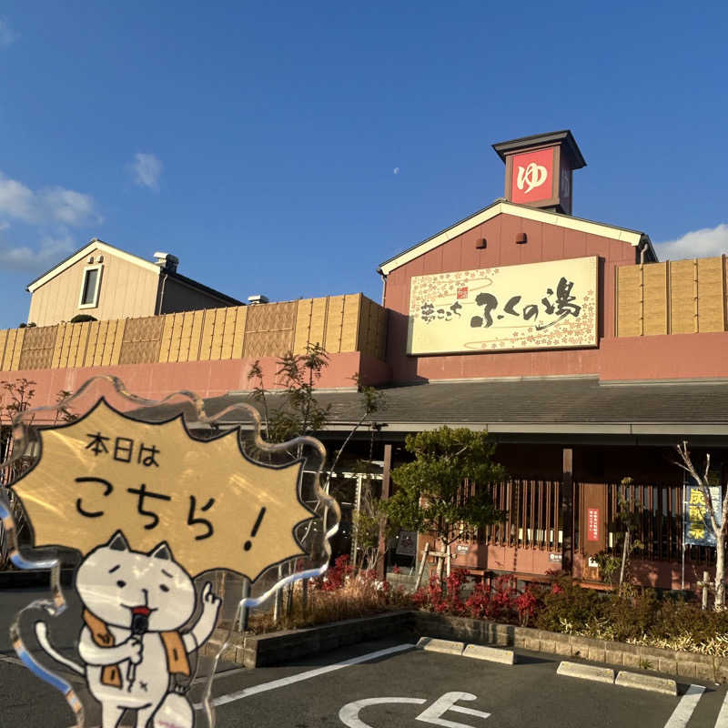 ぼんじりはタレさんのふくの湯 花畑店のサ活写真