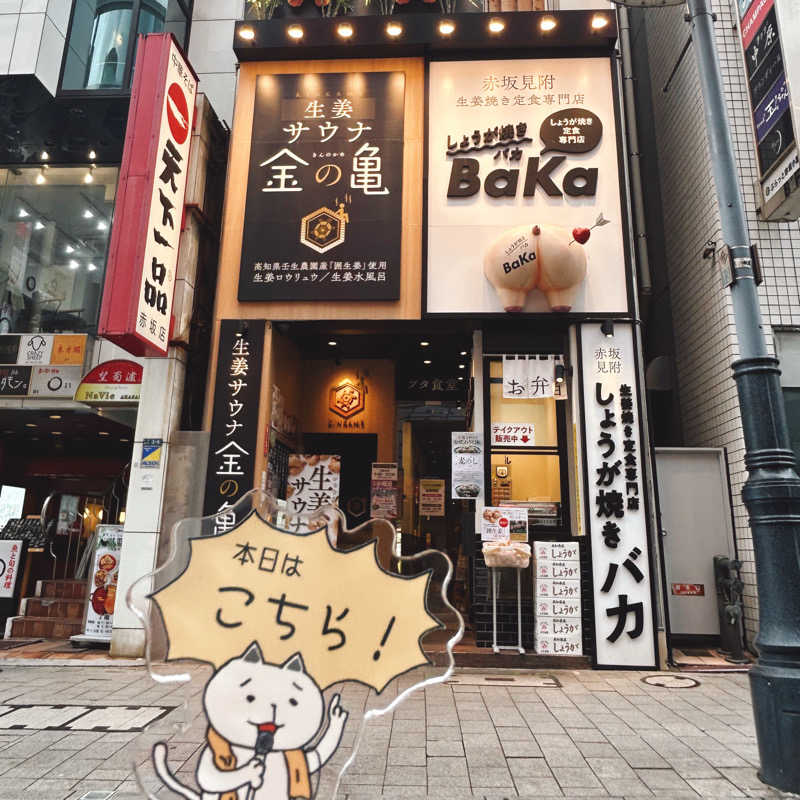 ぼんじりはTAREさんの生姜サウナ「金の亀」のサ活写真