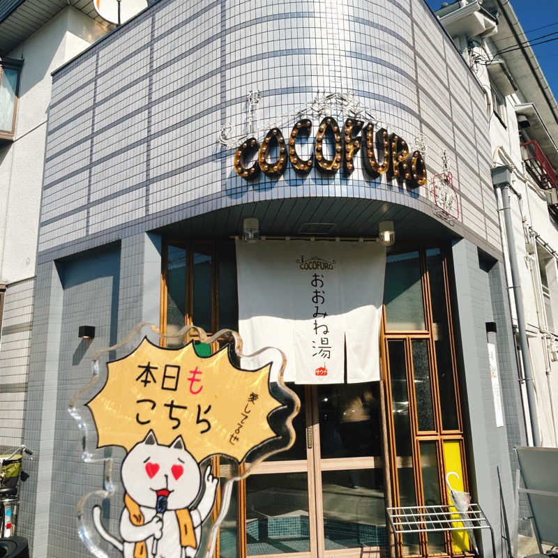 ぼんじりはタレさんのCOCOFURO おおみね湯のサ活写真