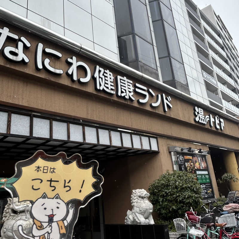 ぼんじりはTAREさんのなにわ健康ランド 湯〜トピアのサ活写真