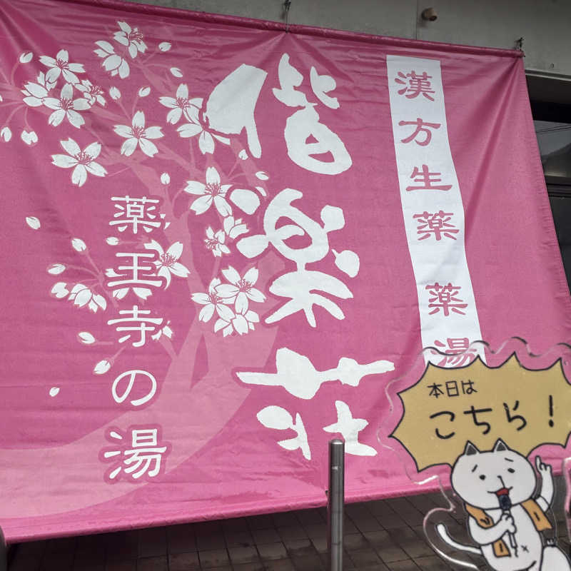ぼんじりはTAREさんの日帰りの湯  薬王寺の湯 漢方薬湯 偕楽荘のサ活写真