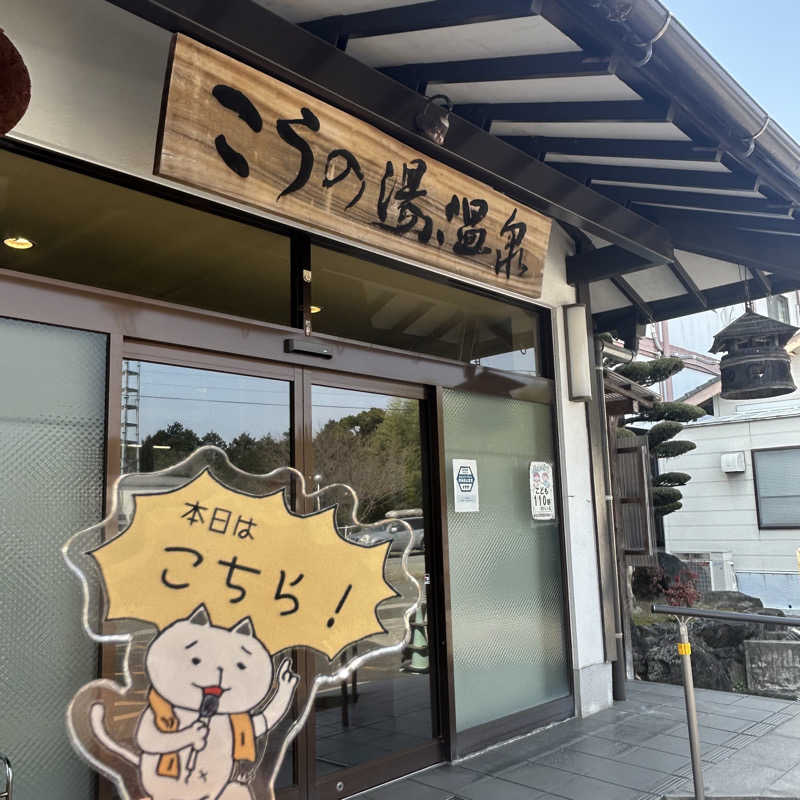 ぼんじりはTAREさんのこうの湯温泉のサ活写真