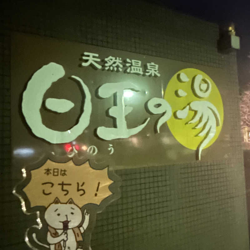 ぼんじりはTAREさんの天然温泉日王の湯のサ活写真