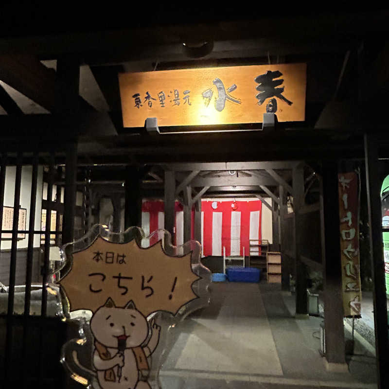 ぼんじりはTAREさんの東香里湯元水春のサ活写真